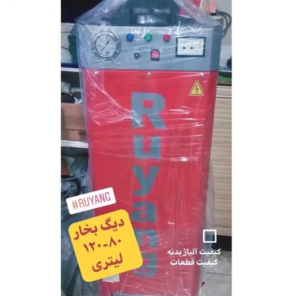 دیگ بخار 140 لیتری رویانگ
